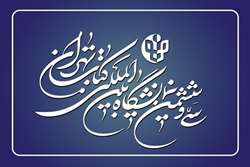  سی و ششمین نمایشگاه بین المللی کتاب تهران